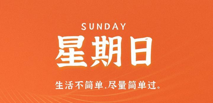 4月30日，星期日，在这里每天60秒读懂世界！-同舟