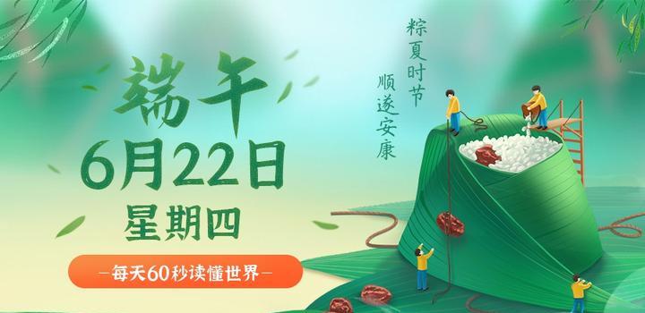 6月22日,星期四,在这里每天60秒读懂世界!-同舟