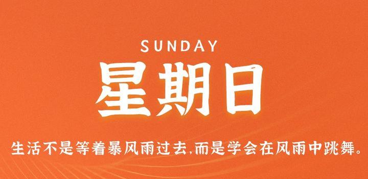 7月2日，星期日，在这里每天60秒读懂世界！-同舟