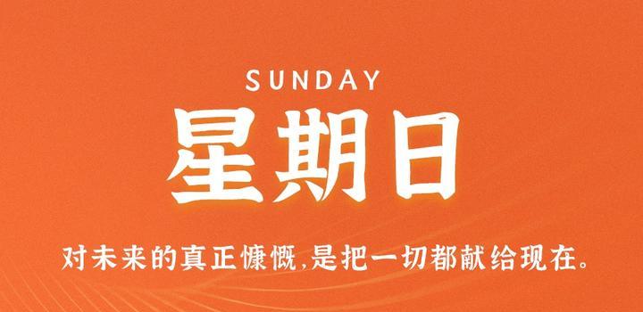 7月9日，星期日，在这里每天60秒读懂世界！-同舟