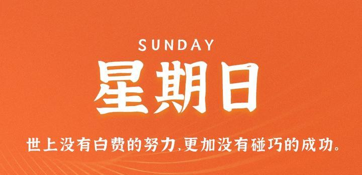 7月16日，星期日，在这里每天60秒读懂世界！-同舟