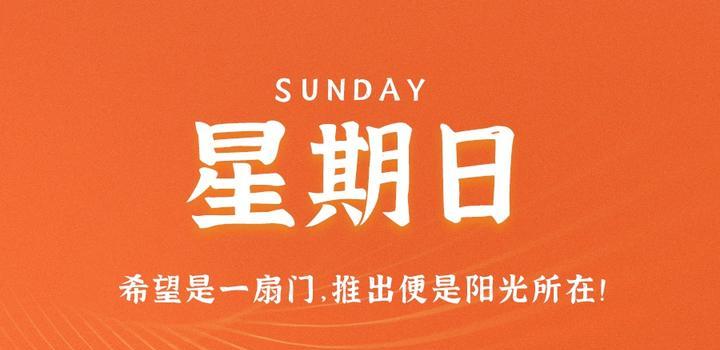 7月23日，星期日，在这里每天60秒读懂世界！-同舟