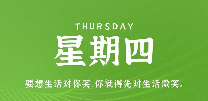 7月27日，星期四，在这里每天60秒读懂世界！-同舟