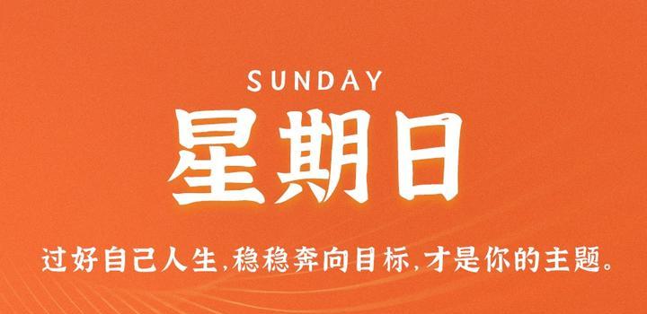 7月30日，星期日，在这里每天60秒读懂世界！-同舟