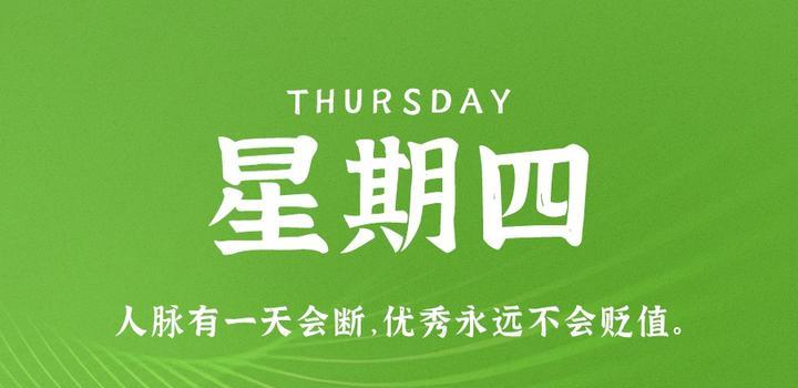 8月3日，星期四，在这里每天60秒读懂世界！-同舟