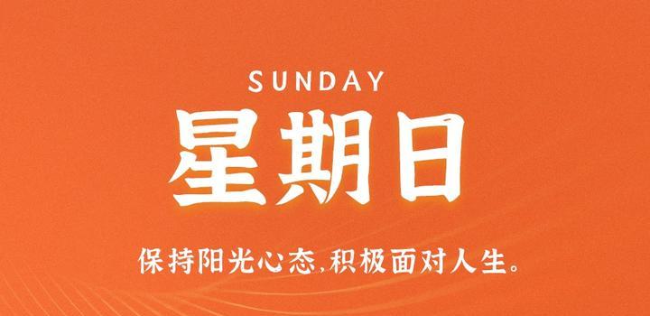 8月6日，星期日，在这里每天60秒读懂世界！-同舟