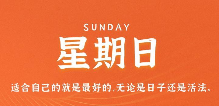 8月13日，星期日，在这里每天60秒读懂世界！-同舟