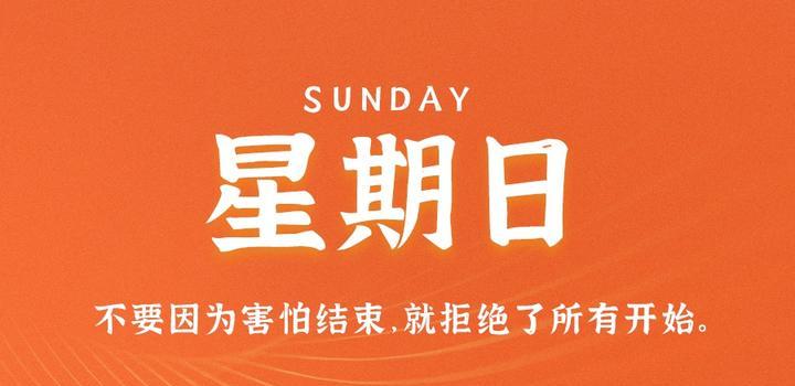 9月3日，星期日，在这里每天60秒读懂世界！-同舟