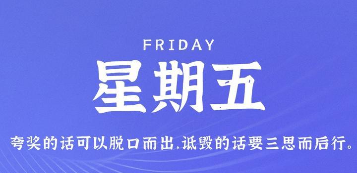 9月8日，星期五，在这里每天60秒读懂世界！-同舟