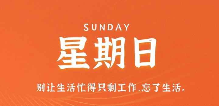 9月10日，星期日，在这里每天60秒读懂世界！-同舟