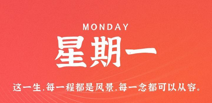 9月11日，星期一，在这里每天60秒读懂世界！-同舟