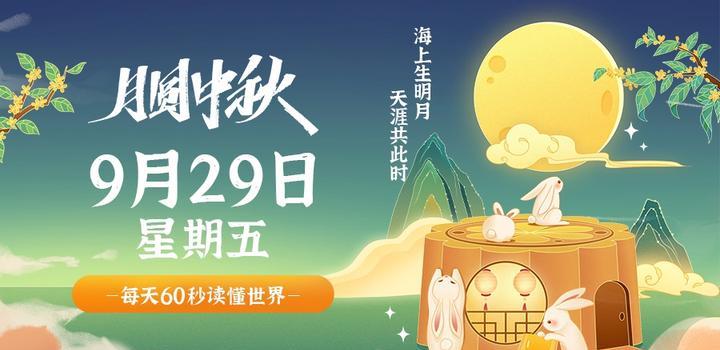 9月29日，星期五，在这里每天60秒读懂世界！-同舟