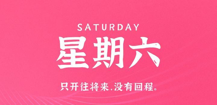 10月7日，星期六，在这里每天60秒读懂世界！-同舟