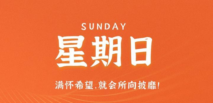10月15日，星期日，在这里每天60秒读懂世界！-同舟