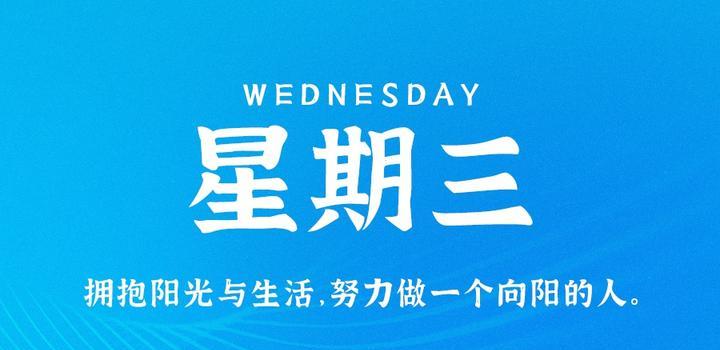 10月18日，星期三，在这里每天60秒读懂世界！-同舟