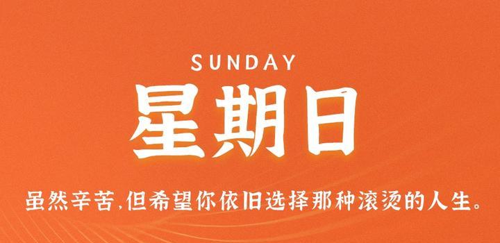 10月22日，星期日，在这里每天60秒读懂世界！-同舟