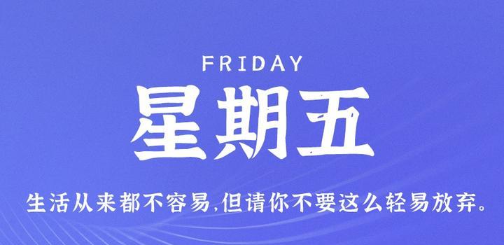 10月27日，星期五，在这里每天60秒读懂世界！-同舟