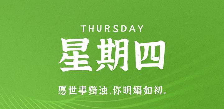 11月2日，星期四，在这里每天60秒读懂世界！-同舟