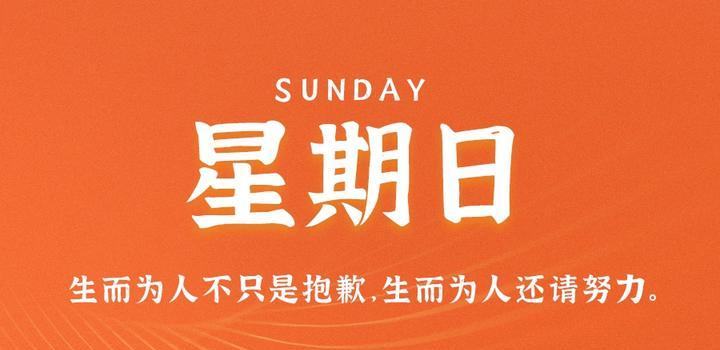 11月5日，星期日，在这里每天60秒读懂世界！-同舟