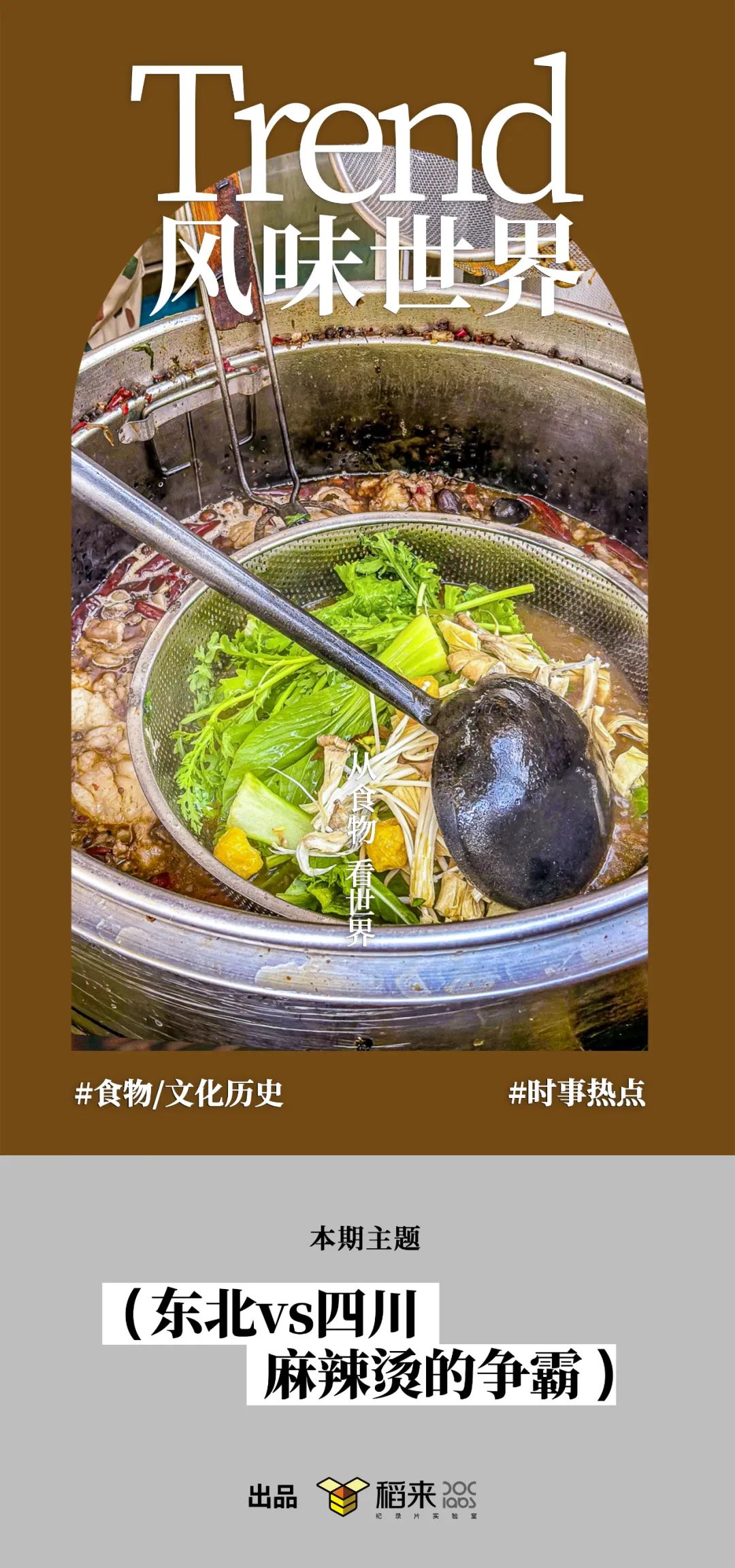 打着“四川麻辣烫”的招牌，走遍全国的却是东北人？-同舟