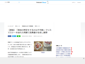 【クリスマスケーキ問題】高島屋「原因を特定することができませんでした」←これどうなの？-同舟
