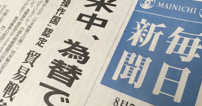 【は？】毎日新聞さん、モリカケ報道で全く裏付け取材せず妄想と捏造で記事を書いていたことが明らかに-同舟