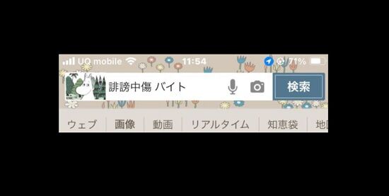 「誹謗中傷　バイト」の検索結果、ガチで闇が深すぎる・・・存在しちゃダメだろこんなの-同舟