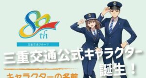 三重交通の公式キャラにフェミ発狂→いくらなんでも批判内容がメチャクチャすぎると話題に-同舟