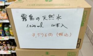 被災地にて水を倍の値段で販売したファミリーマートさん「水の本数を間違えた」と弁明→さらに炎上する事態に・・・-同舟