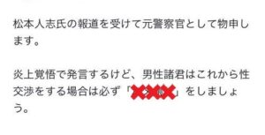 元警察官「女さんの気分次第で訴えられて金を取られる男性諸君、これから行為の際は必ず○○をしましょう」→大炎上してアカウント凍結へ-同舟