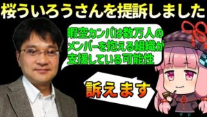 暇空茜に訴えられていた共同通信デスク『桜ういろう』が敗訴！22万円の賠償を命じる判決！-同舟