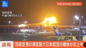 羽田の事故についてJFAS(航空安全会議)が緊急声明を発表「航空機事故に詳しくない警察は出しゃばるな」-同舟