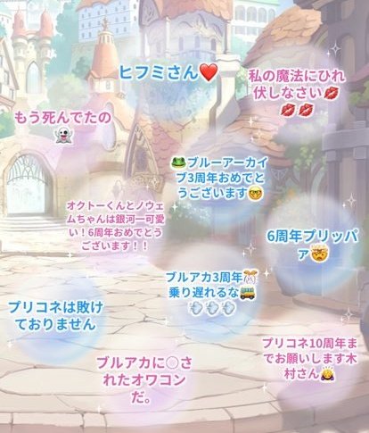 图片[3]-【地獄】プリコネ運営が設置した周年祝いの寄せ書きボード、一部の心無い人々に荒らされまくって閉鎖-同舟