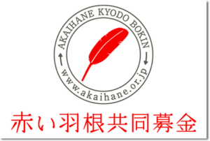 【は？】赤い羽根募金「能登半島地震の募金は被災者ではなくNPOのために使います！」-同舟