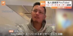 私人逮捕系YouTuberさん、またしても逮捕される・・・私人逮捕系がほぼ全員逮捕される結果に-同舟