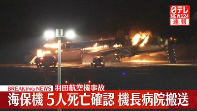 【羽田航空事故】海保機の6人中5人が死亡、JALの乗客は全員無事-同舟