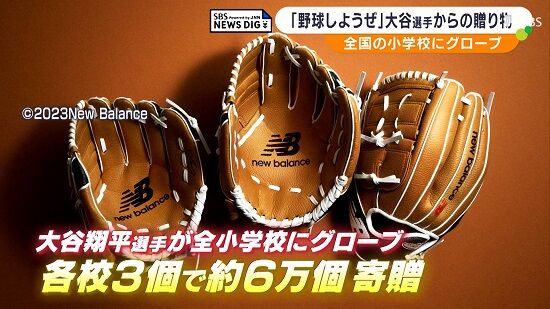 【悲報】大谷翔平さんが小学校に寄贈したグローブ、悪質な方法でメルカリに出品されちょっとした騒動に-同舟