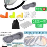 眼罩出行居家必备超便宜清仓啦-同舟