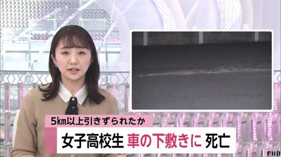 女子高生が車の下敷きになり5km以上引きずられる事件が発生　運転手は72歳の男性・・・-同舟