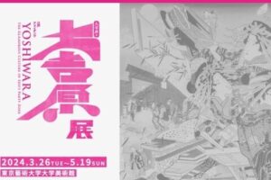 3月開幕の東京藝大「大吉原展」が炎上→中止求める声も…主催者「負の歴史ふまえ展示」-同舟
