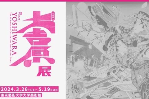 3月開幕の東京藝大「大吉原展」が炎上→中止求める声も…主催者「負の歴史ふまえ展示」-同舟