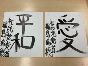 社民党党首・福島みずほ氏の『お習字』があまりにもヤバいと拡散される　なんだよこの違和感・・・-同舟