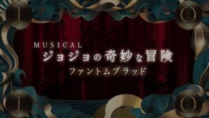 ジョジョのミュージカル、他の日程も直前で延期に　全公演中止が現実味を帯びてきてしまう・・・-同舟