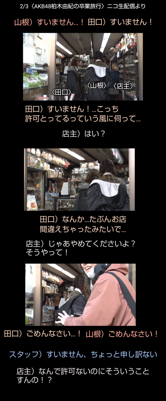 图片[3]-【放送事故】AKB48さん、生放送で店の許可を取らずに店内ロケをしてしまい店主をブチギレさせてしまう・・・-同舟