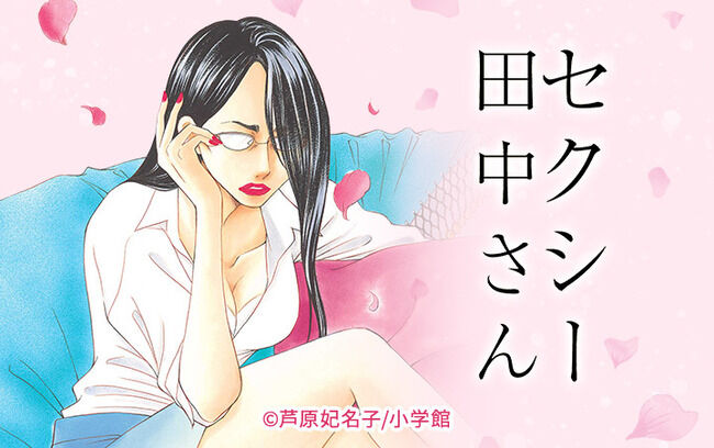 漫画「セクシー田中さん」連載打ち切りへ…作品未完のまま終了-同舟