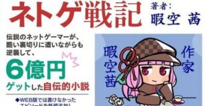 暇空茜氏「自伝『ネトゲ戦記』がアニメイトから発売禁止にされた。理由は口外するなと言われたので全部喋ります」-同舟