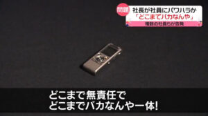 ある会社のパワハラ社長による罵倒音声が公開される！→社長に直撃取材した結果…うわああああ-同舟