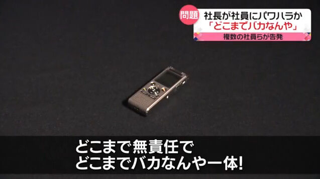 ある会社のパワハラ社長による罵倒音声が公開される！→社長に直撃取材した結果…うわああああ-同舟
