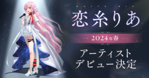 【！？】みけねこ第三の顔『恋糸りあ』所属事務所「今後もサポートを継続していく」-同舟