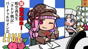 暇空茜氏の『ネトゲ戦記』が爆売れで重版出来！！メルカリではプレミア価格に-同舟